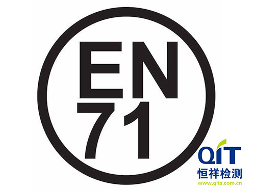 玩具EN71标准明细-恒祥