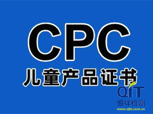 恒祥来说玩具cpc认证要求