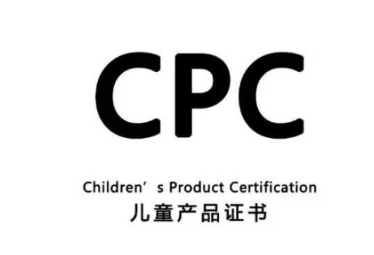 儿童玩具cpc认证