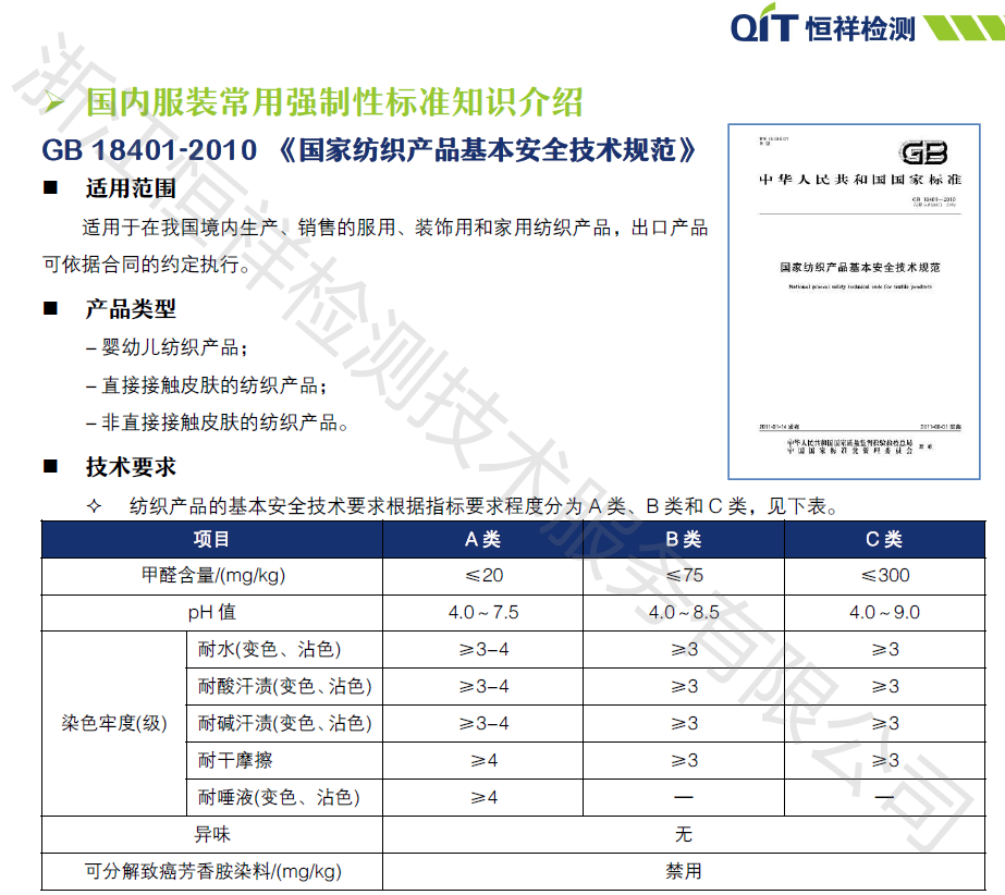 《国家纺织产品基本安全技术规范》GB/18401-2010标准-浙江儿童用品检测