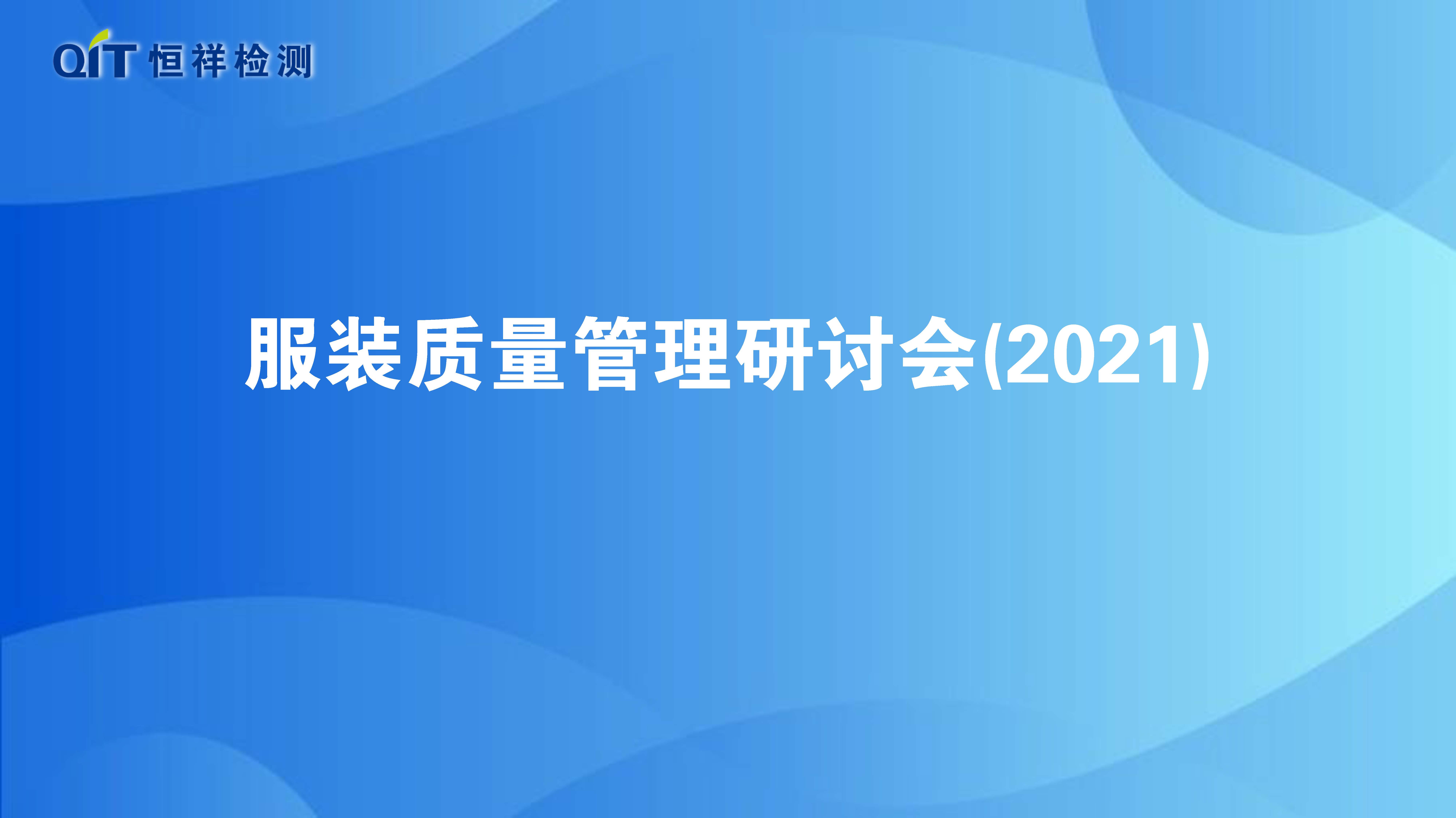 恒祥检测第38期服装质量研讨会顺利召开！