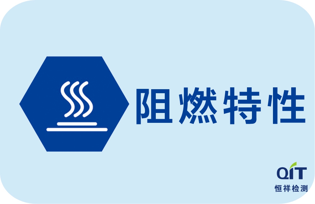 室内装饰织物阻燃性能测试方法及面料性能