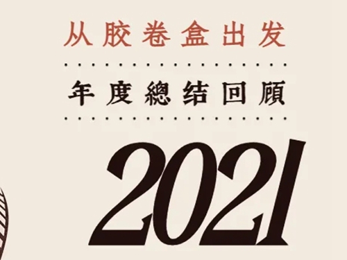 QIT恒祥检测的2021精彩时刻