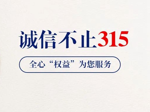 3.15 守护儿童用品安全我们在行动