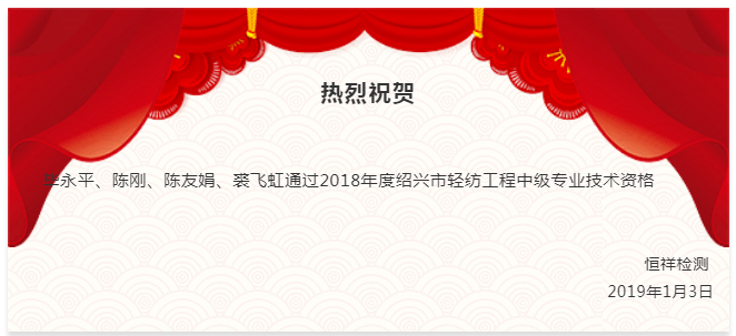 祝贺丨恒祥人通过2018年绍兴市轻纺工程中级专业技术资格